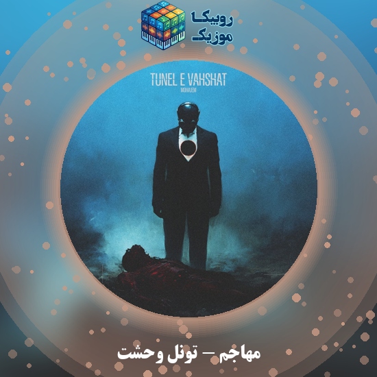 دانلود آهنگ تونل وحشت مهاجم